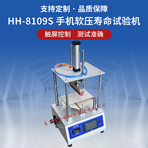 手機(jī)軟壓壽命試驗(yàn)機(jī)