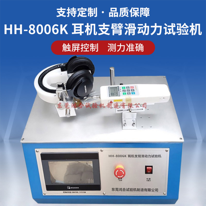 HH-8006K耳機支臂滑動力試驗機
