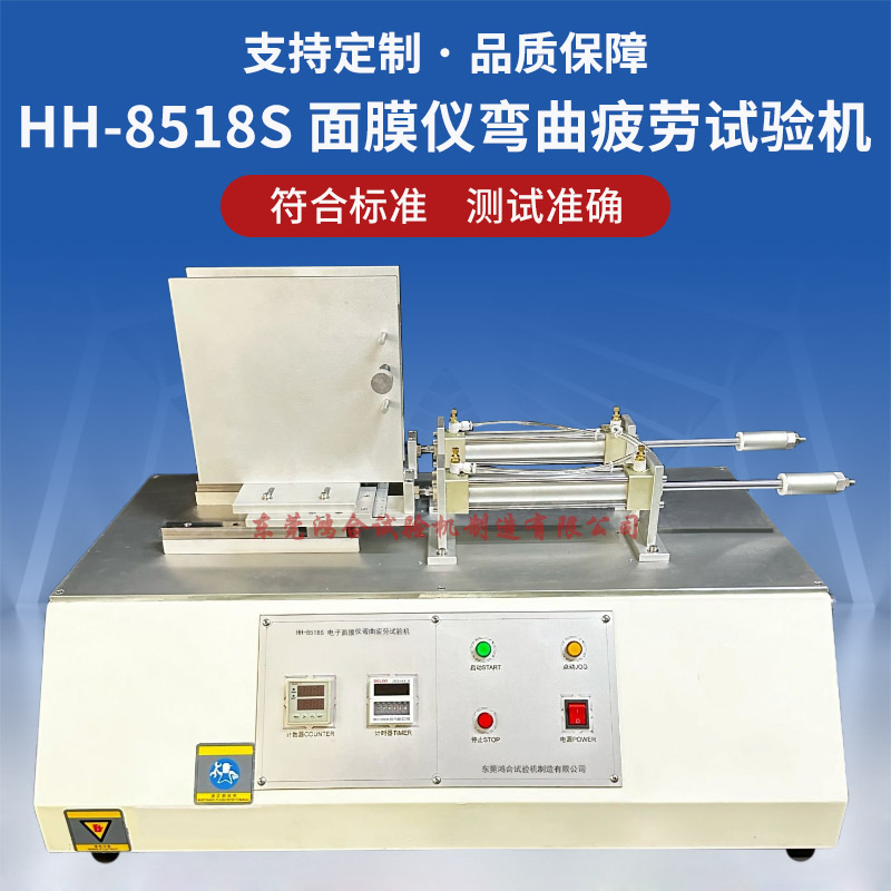 HH-8518S電子面膜儀彎曲疲勞試驗(yàn)機(jī)