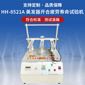 美發(fā)器開(kāi)合疲勞壽命試驗(yàn)機(jī)
