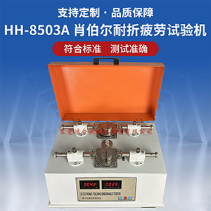 肖伯爾耐折疲勞試驗(yàn)機(jī)