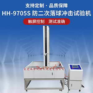 防二次沖擊落球沖擊試驗(yàn)機(jī)