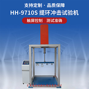 提環(huán)沖擊試驗(yàn)機(jī)