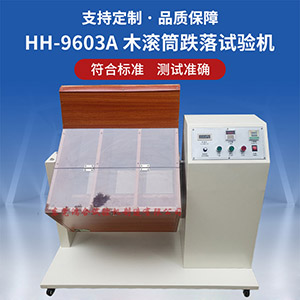木滾筒跌落試驗(yàn)機(jī)