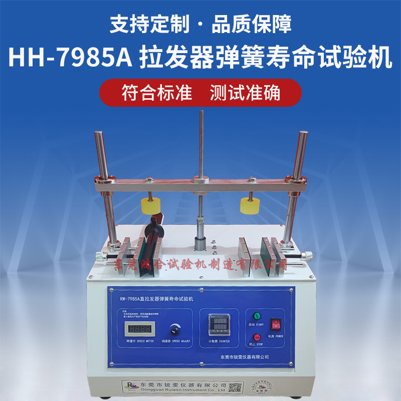 HH-7985A拉發(fā)器彈簧壽命試驗(yàn)機(jī)
