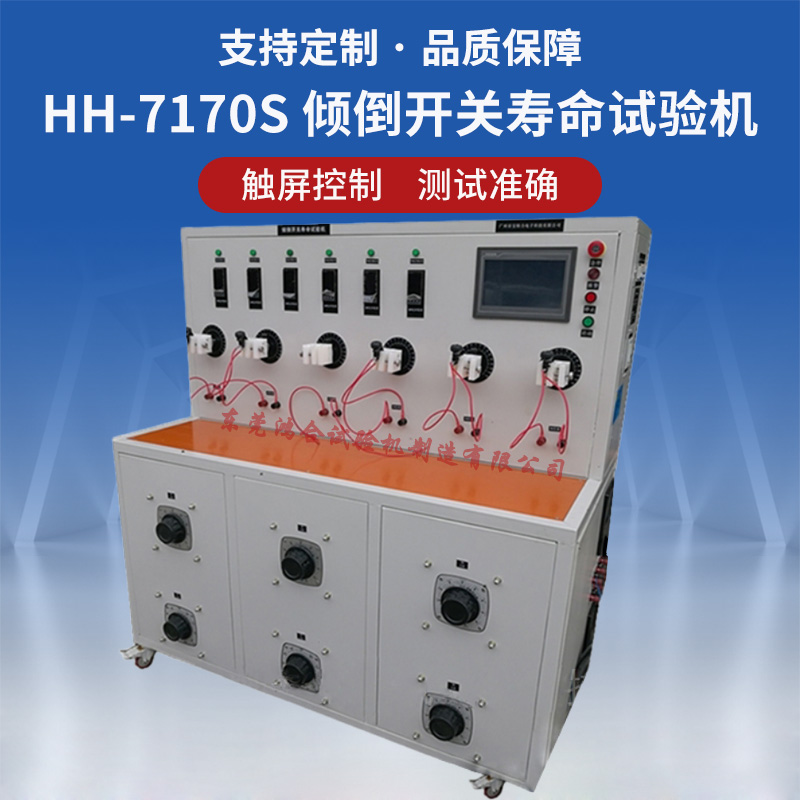 HH-7170S傾倒開關(guān)壽命試驗(yàn)機(jī)
