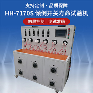 傾倒開關(guān)壽命試驗(yàn)機(jī)