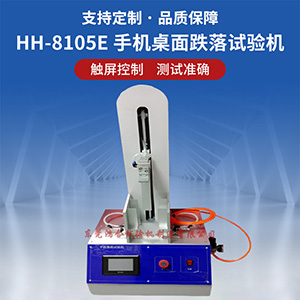 手機桌面跌落試驗機