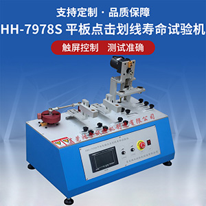 平板電腦點(diǎn)擊劃線壽命試驗(yàn)機(jī)