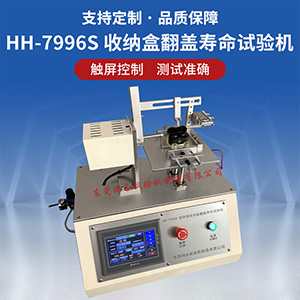 助聽器收納盒翻蓋壽命試驗(yàn)機(jī)