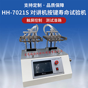 對講機按鍵壽命試驗機