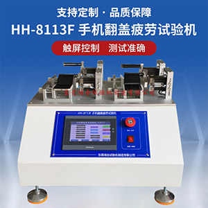 手機翻蓋疲勞試驗機