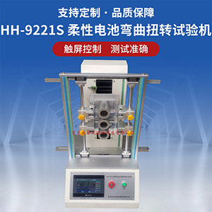 柔性電池彎曲扭轉(zhuǎn)試驗(yàn)機(jī)
