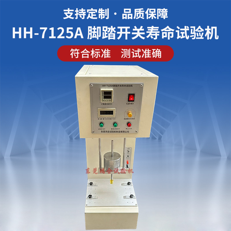 HH-7125A腳踏開關(guān)疲勞壽命試驗(yàn)機(jī)