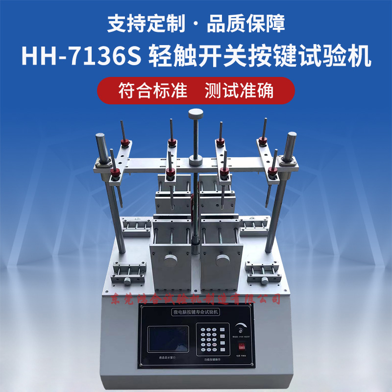 HH-7136S輕觸開關(guān)按鍵壽命試驗(yàn)機(jī)