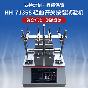 輕觸開關(guān)按鍵壽命試驗機
