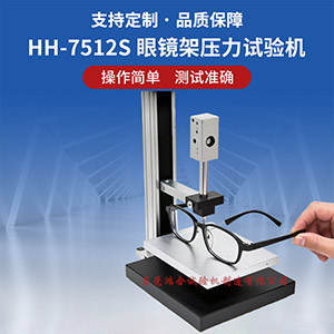 眼鏡架壓力試驗(yàn)機(jī)