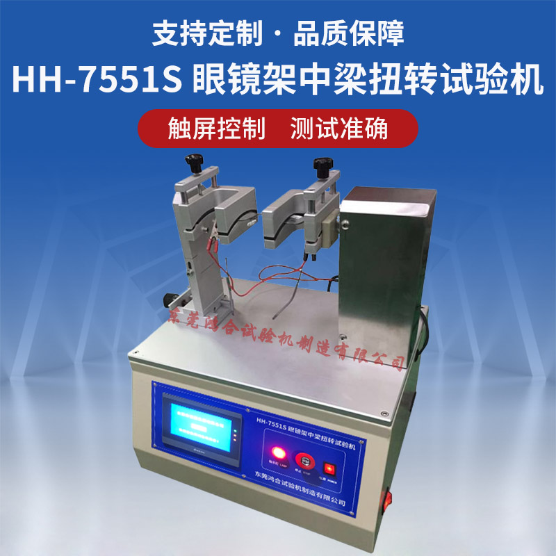 HH-7551S眼鏡架中梁扭轉(zhuǎn)試驗(yàn)機(jī)