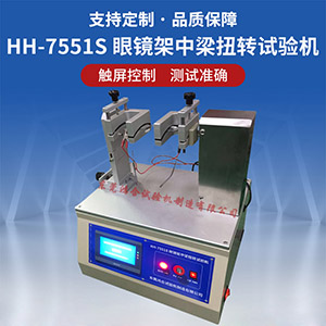 眼鏡架中梁扭轉(zhuǎn)試驗機(jī)