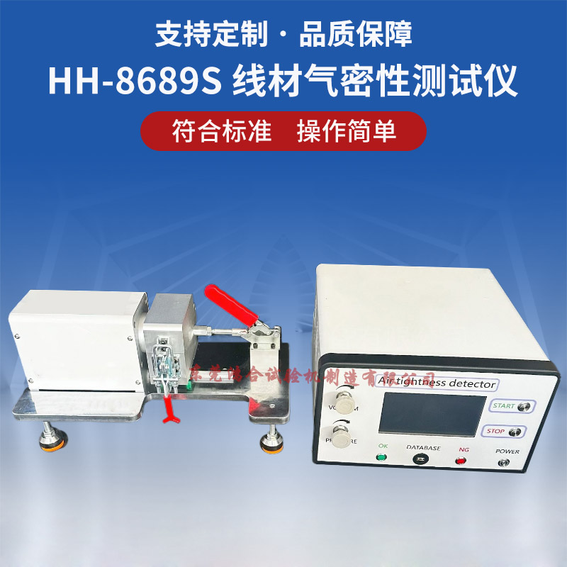 HH-8689S線材氣密性測試儀