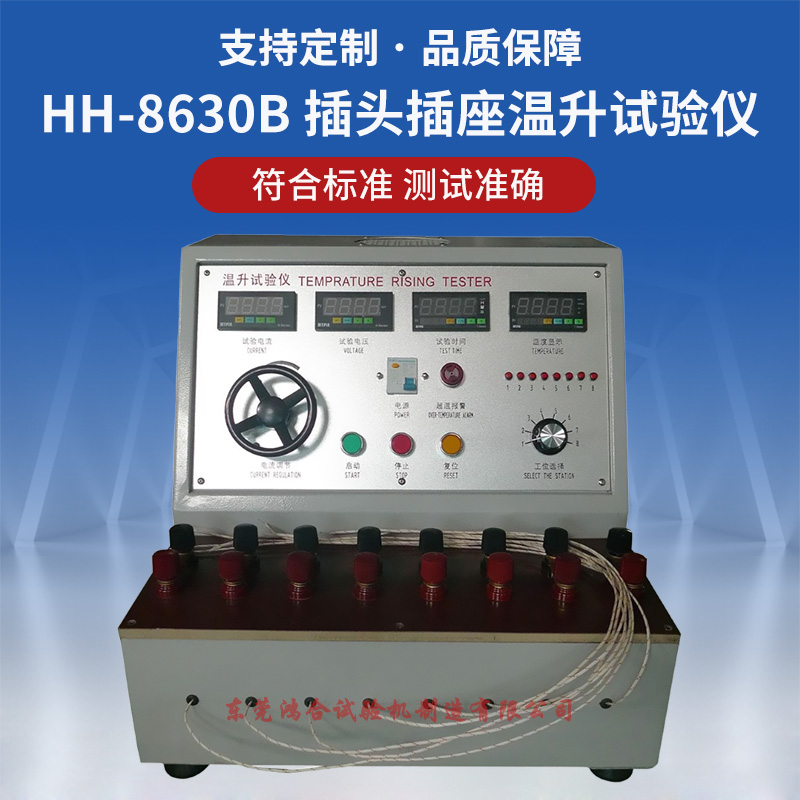 HH-8630B插頭插座溫升試驗儀