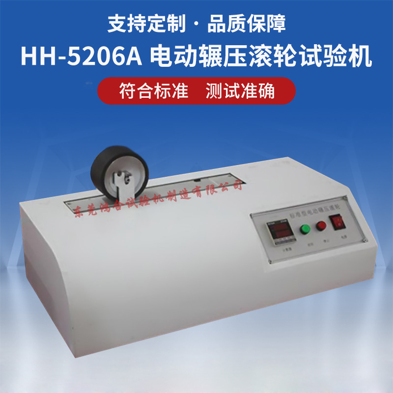 HH-5206A標(biāo)準(zhǔn)電動輾壓滾輪試驗(yàn)機(jī)