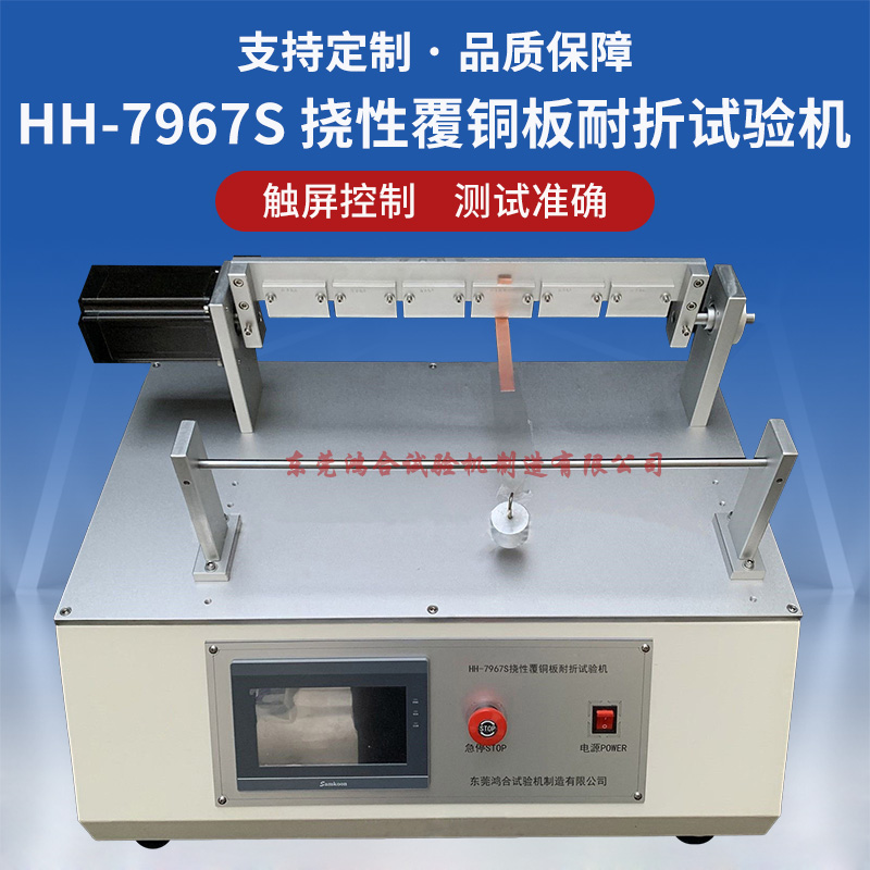 FCCL撓性覆銅板耐折試驗機