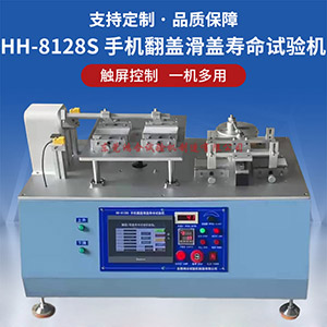 手機(jī)翻蓋滑蓋壽命試驗(yàn)機(jī)