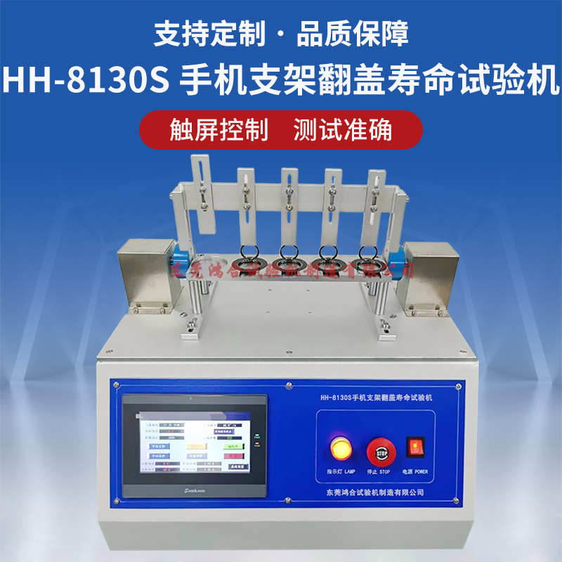 HH-8130S手機(jī)支架翻蓋壽命試驗(yàn)機(jī)