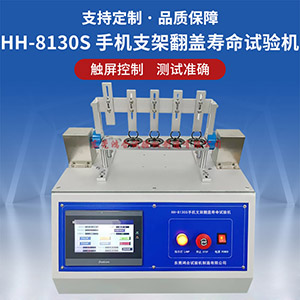 手機支架翻蓋壽命試驗機