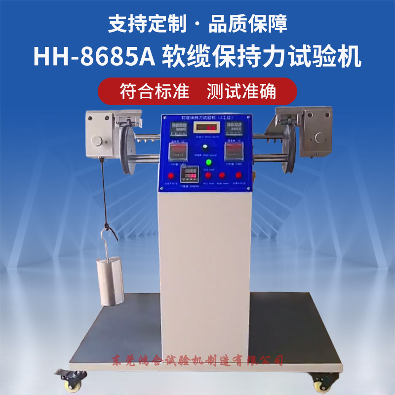 HH-8685A軟纜保持力試驗機