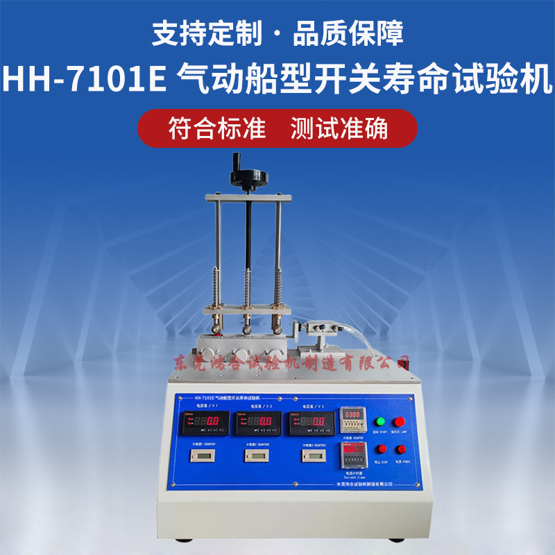 HH-7101E氣動(dòng)船型開關(guān)壽命試驗(yàn)機(jī)