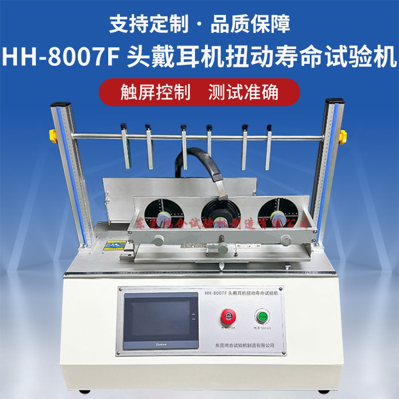 HH-8007F頭戴耳機(jī)扭動(dòng)壽命試驗(yàn)機(jī)