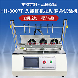 頭戴耳機(jī)扭動(dòng)壽命試驗(yàn)機(jī)
