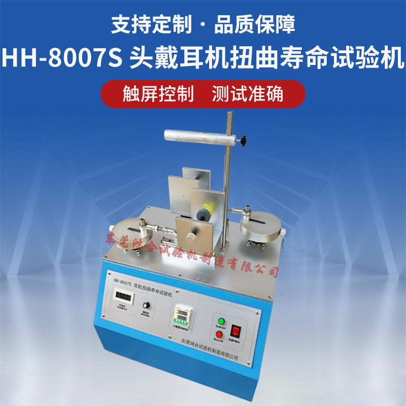 HH-8007S耳機(jī)扭曲壽命試驗(yàn)機(jī)
