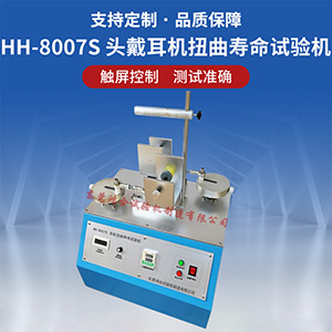 耳機(jī)扭曲壽命試驗(yàn)機(jī)