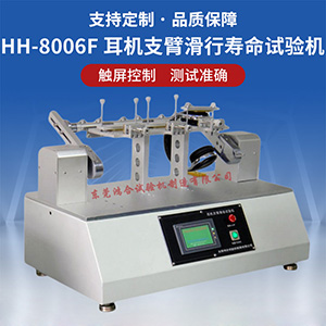 耳機(jī)支臂滑行壽命試驗(yàn)機(jī)