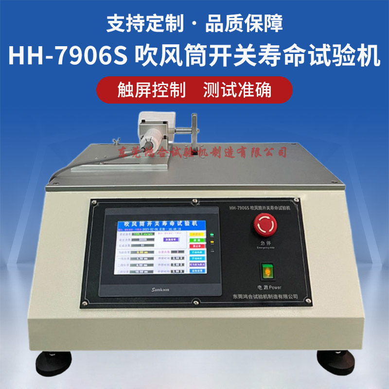 HH-7906S吹風(fēng)筒開關(guān)老化壽命試驗機
