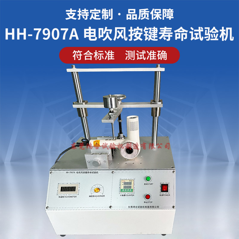 HH-7907A電吹風(fēng)按鍵壽命試驗機(jī)