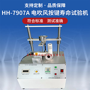 電吹風(fēng)按鍵壽命試驗機