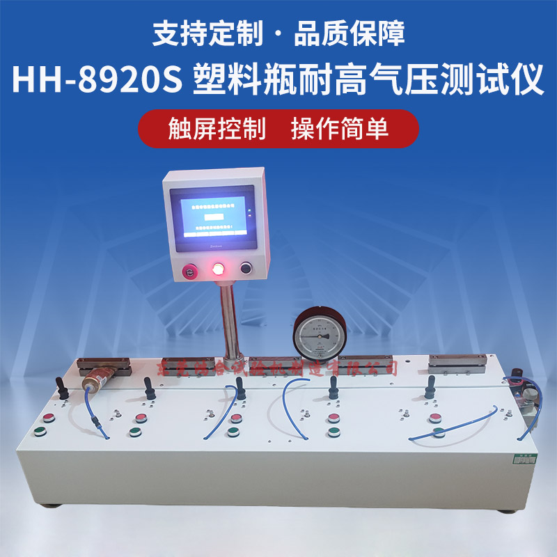 塑料瓶耐高氣壓測試儀