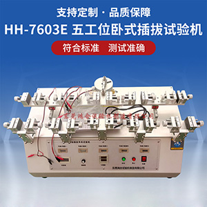 五工位插拔壽命試驗機