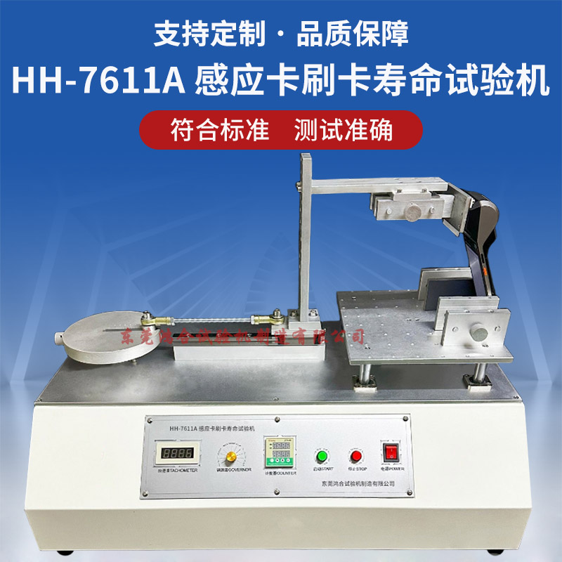 HH-7611A感應卡刷卡壽命試驗機