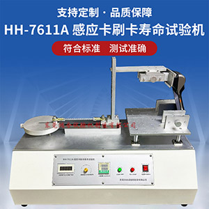 感應(yīng)卡刷卡壽命試驗機