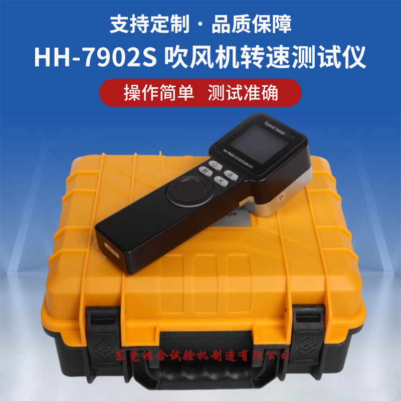 HH-7902S吹風(fēng)機(jī)轉(zhuǎn)速測(cè)試儀