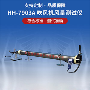 吹風(fēng)機(jī)風(fēng)量測試儀