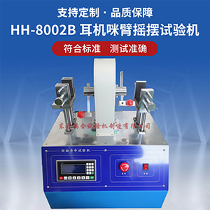 耳機(jī)咪臂搖擺試驗(yàn)機(jī)