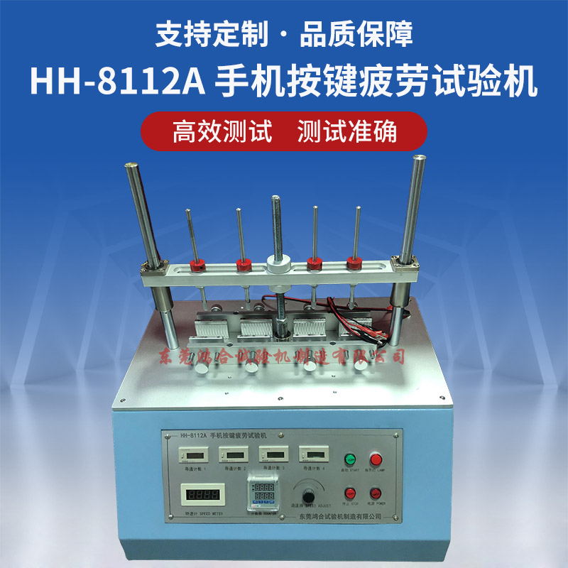 HH-8112A手機按鍵疲勞試驗機