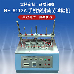 手機按鍵疲勞試驗機