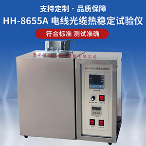 電線光纜熱穩(wěn)定試驗儀